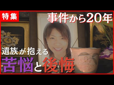 [20 years since the incident] Anguish and regrets of the victim's family