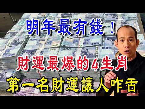 別錯過！明年最有錢！財運最爆的4個生肖，第一名財運讓人震驚！| 吉福坊