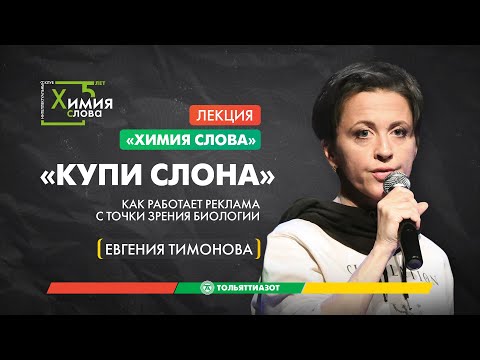 Лекция Евгении Тимоновой "Купи слона! Как работает реклама с точки зрения биологии" - Химия слова