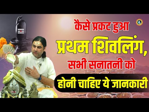 क्या आपको पता है कि कैसे प्रकट हुआ प्रथम शिवलिंग?.. Shri Devkinandan Thakur Ji।