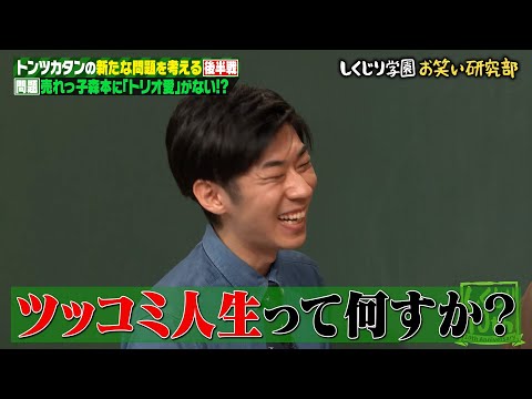 相方よりピンの仕事に全力！？トンツカタン森本にお抹茶がクレーム