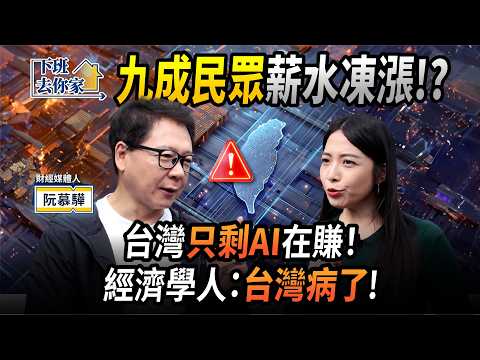 【下班去你家】九成民眾薪水凍漲！？台灣只剩AI在賺！經濟學人：台灣病了！EP.78 ft.阮慕驊 ‪@TheStormMedia‬