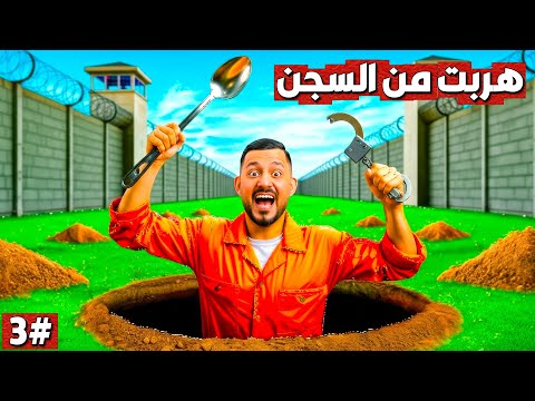 محاكي الهروب من السجن 3⛓️🏃🏾‍♂️(#حلقة الأخيرة) | Prison Escape Simulator