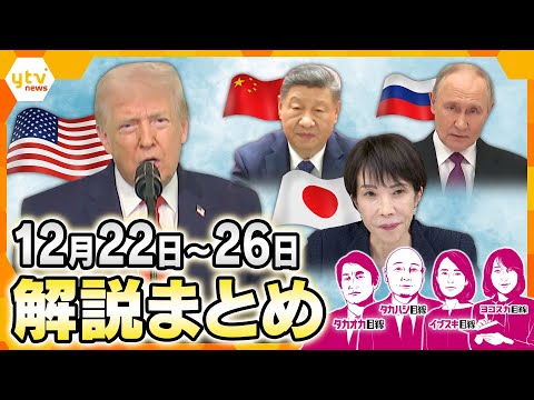 中央アジア5カ国との初の首脳会談/「グリーンランドを入手せねば」トランプ流に中露反発/金価格が史上最高値を一時更新/副首都は大阪?など【12月22日~26日の解説まとめ】