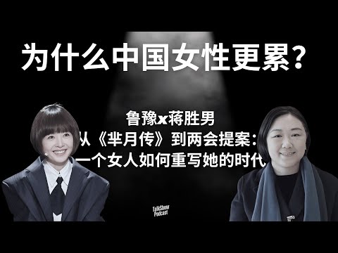 鲁豫 x 蒋胜男: “我可以为你而死,但我不能只为你而活”——女性的觉醒与自由 | “富养”女孩的真正含义:精神的丰盈比金钱更贵重 | 当爱情与独立冲突时,女人该如何选择?| 芈月传