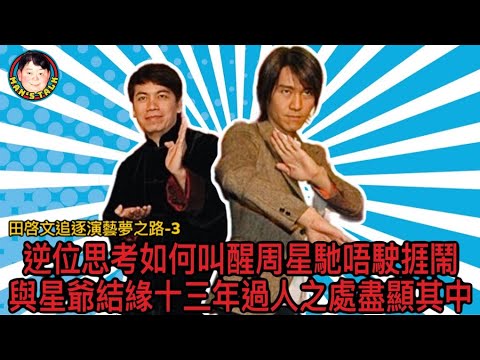 EP99  【字幕】逆位思考如何叫醒周星馳唔駛捱鬧｜與星爺結緣十三年過人之處盡顯其中