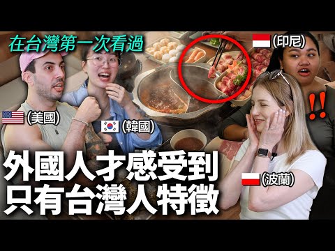 外國人們住得再久都無法理解的台灣人特徵? "要羨慕瘋了.."