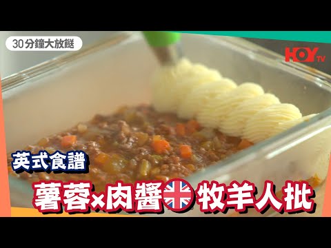 【英式食譜】🇬🇧 香滑薯蓉 滋味肉醬 牧羊人批|《30分鐘大放餸》EP13 Part 1|HOY TV 𝟳𝟳台