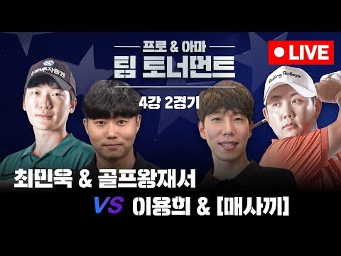 [라이브]팽팽한 승부🔥남자선수의 파워 대결🔥⭐이용희&매사끼 VS 최민욱&골프왕재서⭐[프로&아마 팀 토너먼트 4강 2경기]