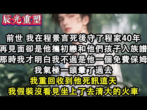 【完結爽文】前世，我在程景言死後守了程家40年。再見面，卻是他攜初戀和他們孩子入族譜。那時我才明白我不過是他一個免費保姆，一頭暈了過去。我重回收到他死訊這天，我假裝沒看見#故事 #重生故事 #爽文