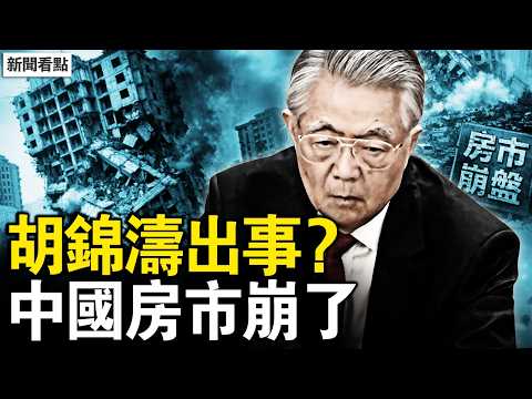 胡錦濤危殆?胡海峰五月升官?宋平30億保命?吳柳芳欲夜場維生;中國經濟有多差?業內人士談失業;北上津跌回十年前,房市下跌難遏止【新聞看點 李沐陽3.10】