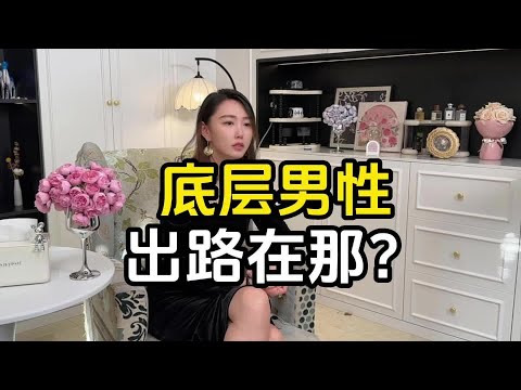 底層男性怎么找出路？唯一的出路就是別找出路！#底層生活 #生存 #普通人 # #社会热点 #国际新闻 #国内社会 #热点事件 #社会问题