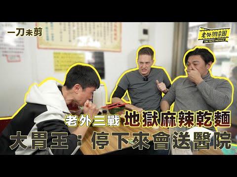 一刀未剪｜高手小路完食麻辣乾麵全紀錄 夢多三戰大王地獄辣麻辣乾麵 一開始就暴怒罵髒話 賈斯汀辣到狂喊：這不好玩【老外調查團】（側面視角全紀錄）