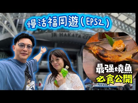 《福岡美食Vlog｜市場隱世小吃＋街頭人氣美食 每天慢活吃不停》