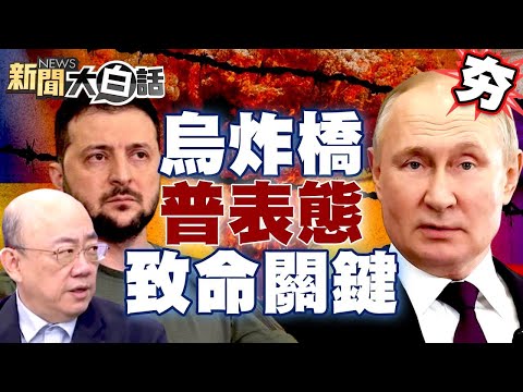 烏克蘭炸橋猛攻普欽表態了?郭正亮曝致命關鍵烏軍慘了? 【新聞大白話精選】