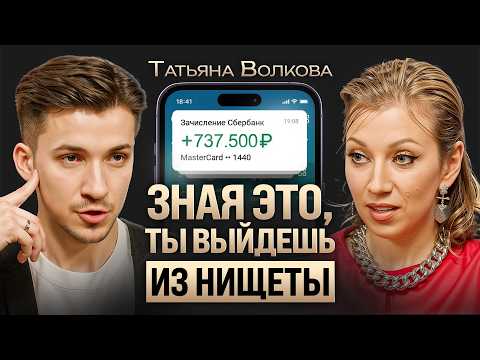 Как выйти из НИЩЕТЫ и накопить капитал с 5000₽ в кармане? Инструкция БЕЗ воды от Татьяны Волковой