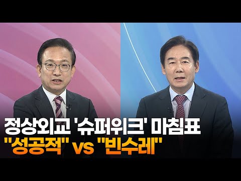 [일요와이드] 정상외교 '슈퍼위크' 마침표…"성공적" vs "빈수레" / 연합뉴스TV (YonhapnewsTV)