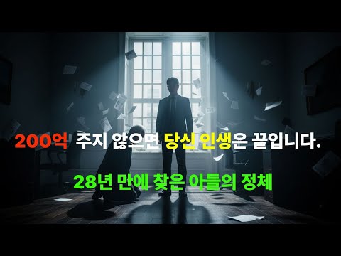 올릴 영상200억 주지 않으면 당신 인생은 끝입니다