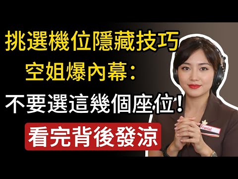 搭飛機挑選機位隱藏技巧！空姐爆內幕：千萬不要選這幾個座位！看完後簡直背後發涼！
