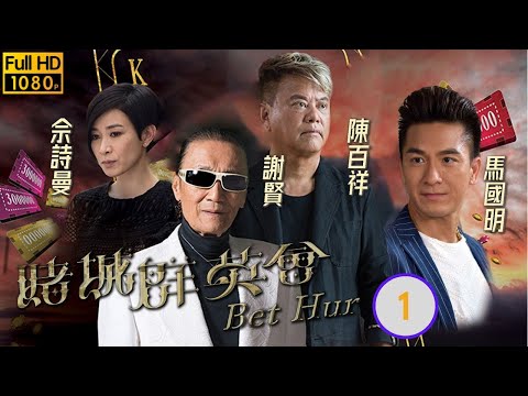 TVB恩仇劇 | 賭城群英會 01/35 | 馬國明(OK仔)好奇謝賢(無名)打敗劉兆銘(屠城)往事 | 陳法蓉、謝賢、陳百祥、佘詩曼、馬國明、黃浩然 | 粵語中字 | 2017