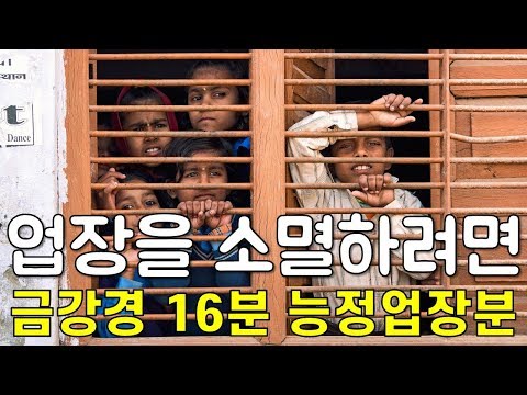 금강경 20강(16분 능정업장분) - 업장을 소멸하는 방법