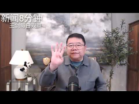 中共忙于权争经济问题还有人管吗？新闻8分钟/王剑每日观察