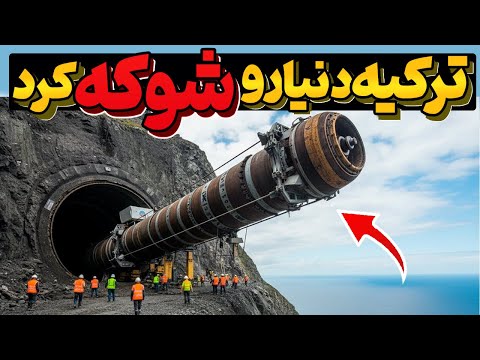 چطور ترکیه با غولپیکرترین پروژه های میلیون دلاری جهان رو بهت زده کرده!
