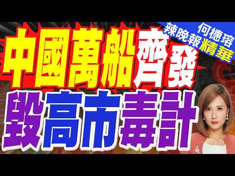 毒計不到24小時破產！中國萬船齊發 釣魚島實控權牢不可破｜中國萬船齊發 毀高市毒計｜介文汲.栗正傑.張延廷深度剖析?【何橞瑢辣晚報】精華版 @中天新聞CtiNews
