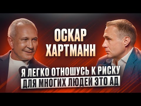 ОСКАР ХАРТМАНН: Всё в природе идёт волной! Основные составляющие успеха