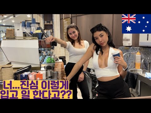 호주 카페에서 요상한 옷 입고 일하는 태국 여사친