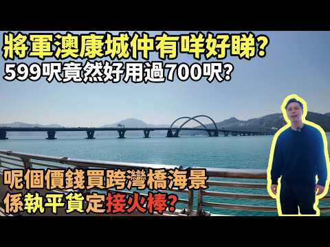 發展商今次終於肯聽意見？買新樓最怕三尖八角同黑廁？599呎神則??丨康城13期海堤灣