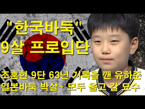 "한국바둑 9살 프로입단" 2016년생 유하준 초특급 바둑신예 탄생~ 일본바둑 박살~ 모두가 울고 갈 묘수!