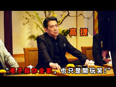 “開玩笑？老子殺你全家也是開玩笑！”，只因一句玩笑話，四大角頭一夜反目，不惜拼命也要殺光對方全家