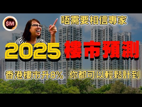 【2025樓市預測】香港樓價跌夠未？ 唔需要相信專家　你都可以用數據推算香港樓市未玩完 用１９分鐘同你理性估計樓市點解可以升８％｜樓市回顧｜樓市分析｜樓市下跌｜減息樓市｜樓市點睇｜辣招失效｜SM投資記
