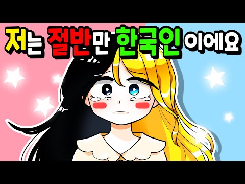 저는 절반만 한국인이에요 [모음집] 🐈 꼬냥툰ㅣ애니메이션