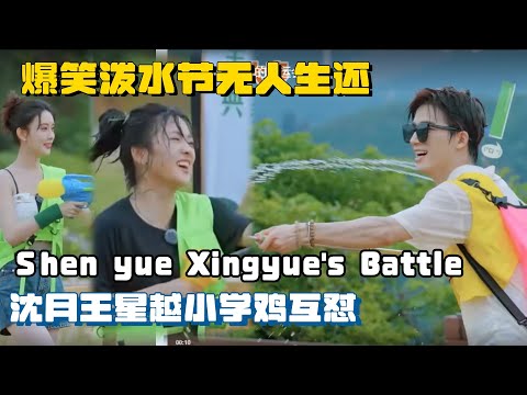 爆笑泼水节“无人生还”，沈月王星越撞衫小学鸡吵架笑不活了 #五十公里桃花坞 #shenyue #wangxingyue