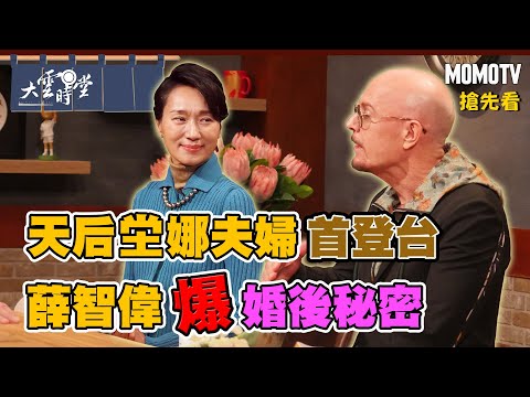 【搶先看】天后坣娜夫婦首登台 薛智偉爆婚後秘密20230217【坣娜、薛智偉】