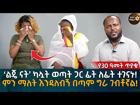 ‘ልጄ ናት’ ካሏት ወጣት ጋር ፊት ለፊት ተገናኑ! ምን ማለት እንዳለብኝ በጣም ግራ ገብቶኛል! Eyoha Media |Ethiopia | Habesha