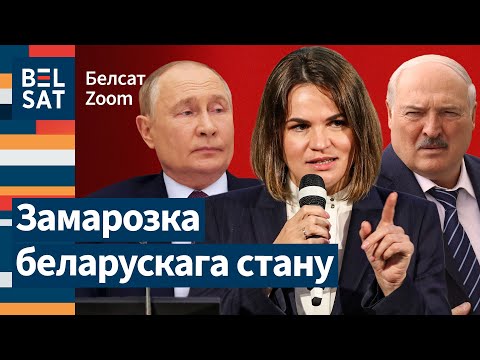 ❓ Як не даць Лукашэнку і Пуціну пераварыць беларускае грамадства?  / Белсат Zoom