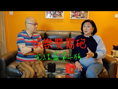 娛樂雙嚮砲(完結篇第二版) 我哋認真製作，拍攝咗兩個不同完結篇版本，今日同大家分享吓原版；大家認為之前定係呢個好啲呢？   Gigi姐話，六月再見！