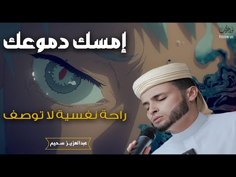 إمسك دموعك - أروع تلاوات القارئ الجزائرى عبدالعزيز سحيم#الجزائر_اليوم #قرآن_كريم