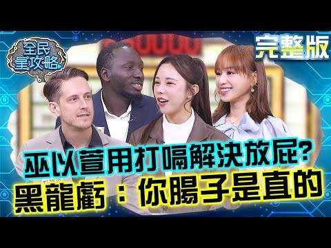 出國糗事一籮筐！巫以萱飛機上用打嗝解決放屁？哇係黑龍笑虧：你腸子是直的？！20250408 曾國城 賈斯汀 完整版 強推薦冷門景點旅遊 EP1241【全民星攻略】