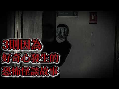 睡前恐怖故事 | 3則因為好奇心發生的恐怖怪談故事|鬼故事|睡前故事|恐怖#鬼故事 #恐怖故事 #怪談#恐怖#靈異