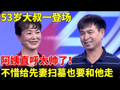 53岁大叔一登场，阿姨直呼太帅了！两人爱情火花四溅，阿姨不惜给大叔先妻扫墓也要和他走！【王芳王为念当红娘】