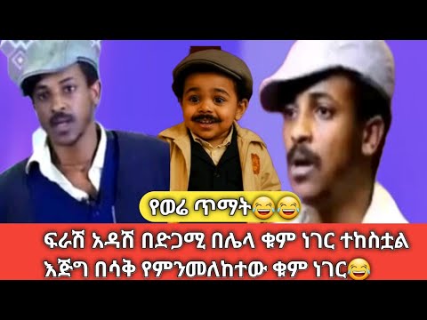 😂መምህር ቅኔ😂አስቂኝ የሆነ እውነታ ፍራሽ አዳሽ(ተስፋሁን)በድጋሚ 💯ሁላችሁም ጨርሳችሁ ስሙ💯እየተዝናናችሁ ቁም ነገር ሸምቱ😂ETHIOPIAN COMEDI FRASH