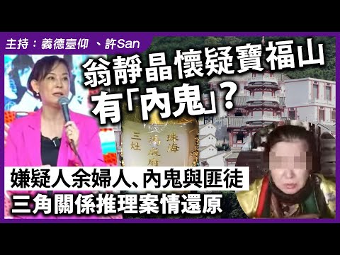 翁靜晶懷疑寶福山有「內鬼」？嫌疑人余婦人、內鬼與匪徒三角關係推理案情還原
