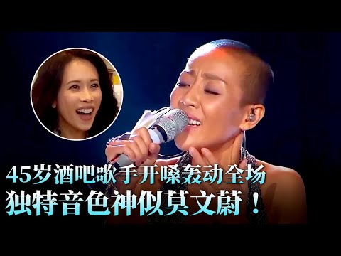 开嗓封神！45岁酒吧女歌手轰动全场,独特音色像极了莫文蔚,挑战杨坤毫不怯场！#天籁之战 精华版 clip