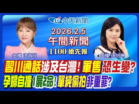【2/5即時新聞】川習通話涉及台灣! 習近平讓川普軍售生變? 新莊孕婦自撞亡追真相! 單純偷拍兒少非重罪! 劉世芳拍板封殺李貞秀!|孫怡琳/洪淑芬報新聞20260205@中天新聞CtiNews