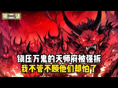 《強拆我的天師府,萬鬼復甦哭什麼》第一集:鎮壓萬鬼的天師府被強拆,我不管不顧他們卻怕了#小說推薦#玄幻小說#修仙#玄幻修仙#逆襲小說#玄幻文#重生#逆襲#漫畫推薦#系統小說#古風小說#穿越文#系統小說