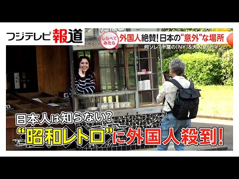 外国人絶賛！日本の“意外”な場所【しらべてみたら】（2025年5月）